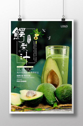 简约牛油果鳄梨汁美食海报设计图片