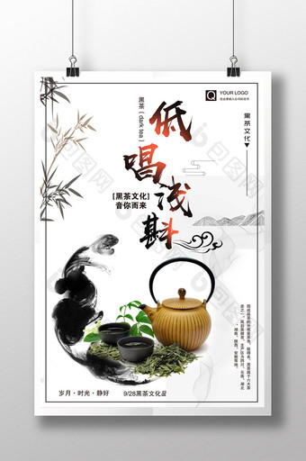 中国风水墨大气低唱浅斟黑茶文化海报图片