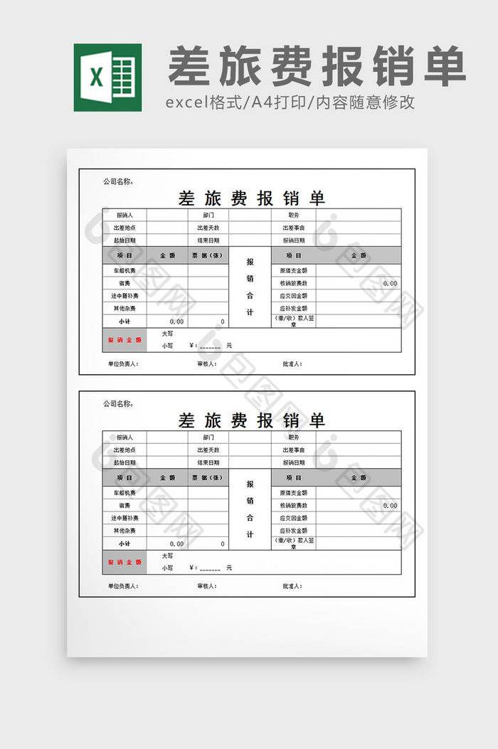 差旅费报销单excel表格模版图片图片