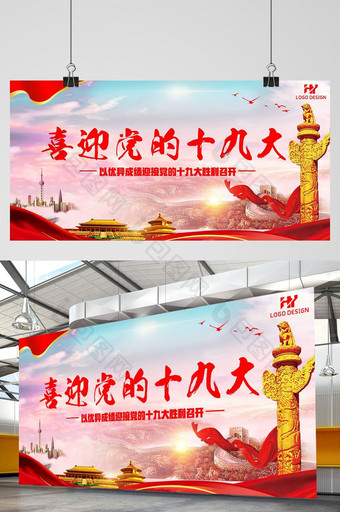 中国红喜迎党的十九大展板双套展板图片