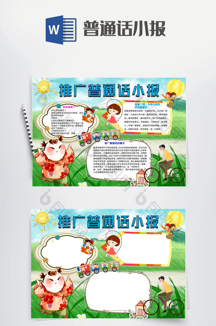 卡通创意小学生普通话手抄报word模板图片图片