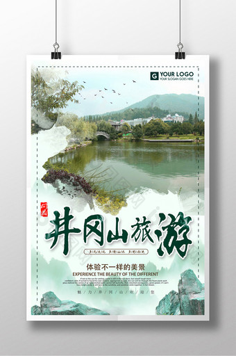 中国风井冈山旅游景区海报图片