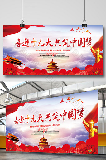 喜迎十九大共筑中国梦党建设计展板图片