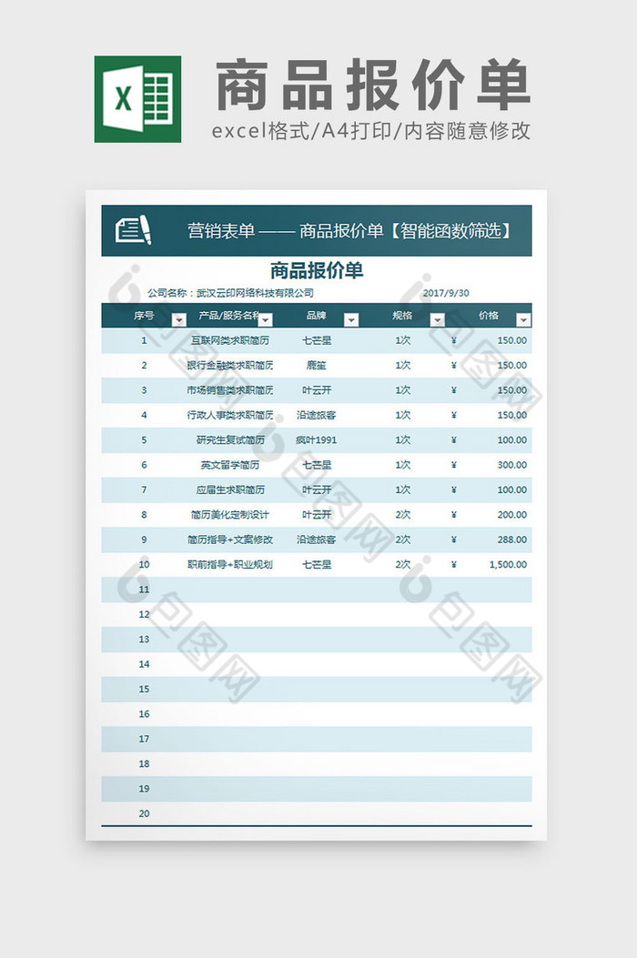 商品报价单Excel模板