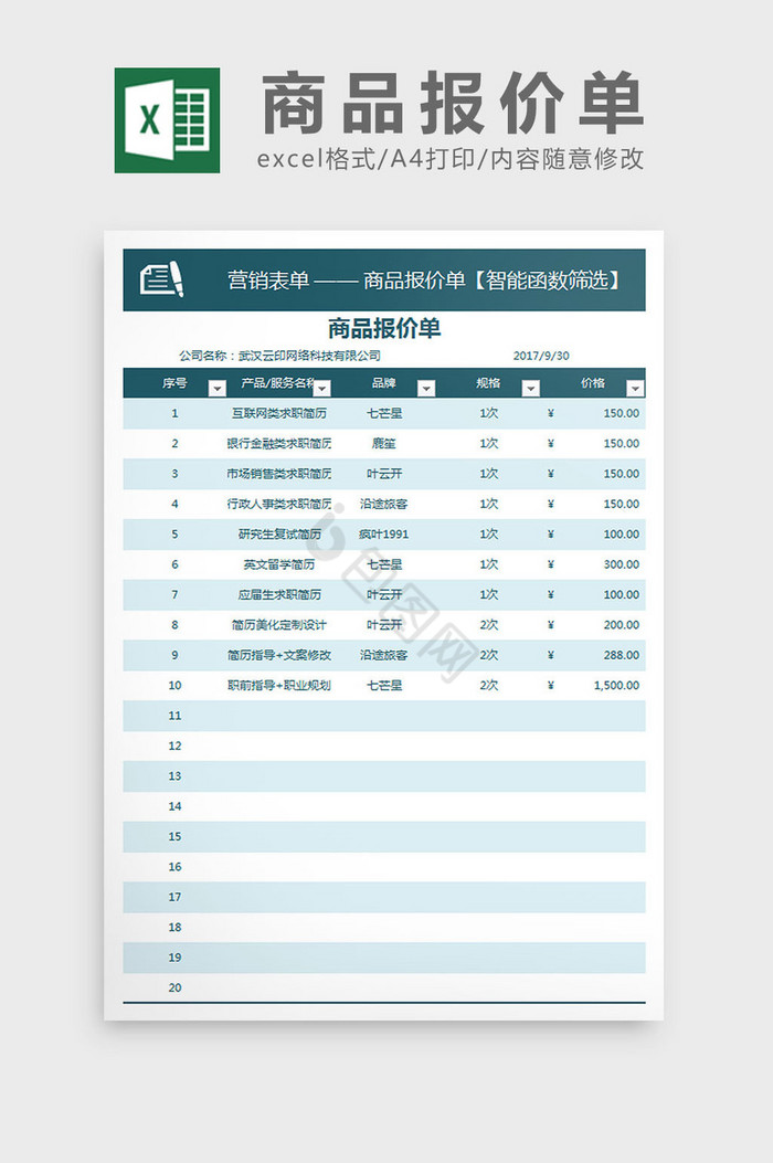 商品报价单Excel模板