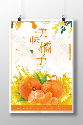 美味橘子有机健康水果海报图片
