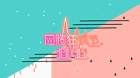 双11购物狂欢节MG片头AE模板