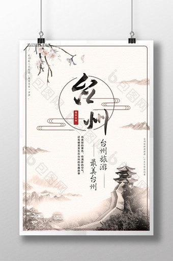 最漂亮台州中国风简约风景和旅游海报图片