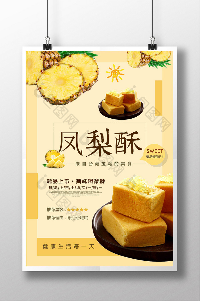 简约台湾特产凤梨酥下午茶宣传海报设计