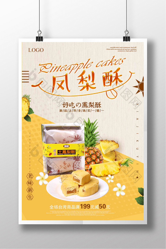 简约台湾特产凤梨酥下午茶海报设计