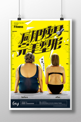 减肥瘦身完美塑形运动减肥宣传海报图片
