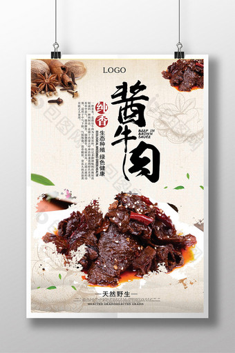 中国风酱牛肉凉拌牛肉海报图片
