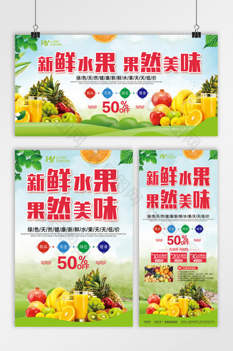 新鲜水果果然美味 水果店促销海报三件套图片