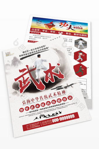 中国水墨风格武术宣传单图片