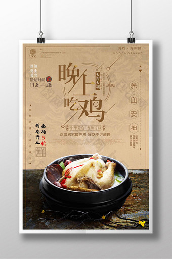 中国风大吉大利晚上吃鸡美食创意海报设计图片
