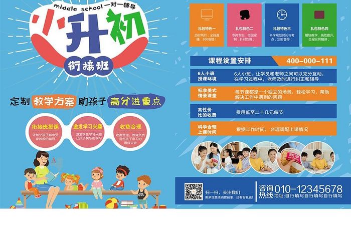蓝色小升初衔接班招生宣传单下载