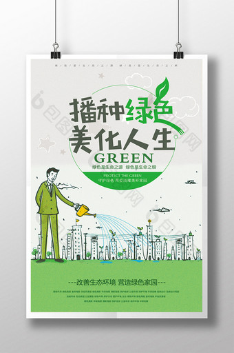 绿色环保播种绿色美化人生公益海报图片