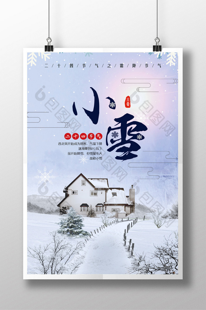大雪海报中国二十四节气广告展板雪景海报图片