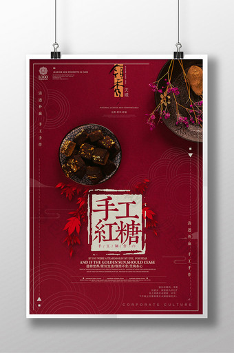 简约创意中国风古法手工红糖促销海报图片