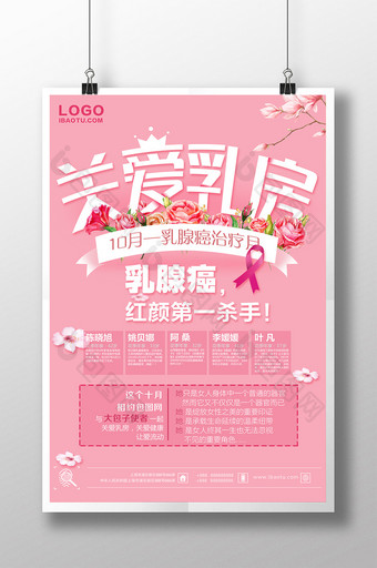 关爱乳房乳腺癌治疗月宣传公益海报图片
