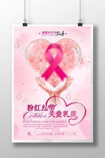 粉红丝带关爱乳房公益海报图片