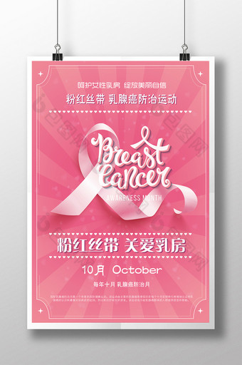 粉红丝带关爱女性公益海报图片