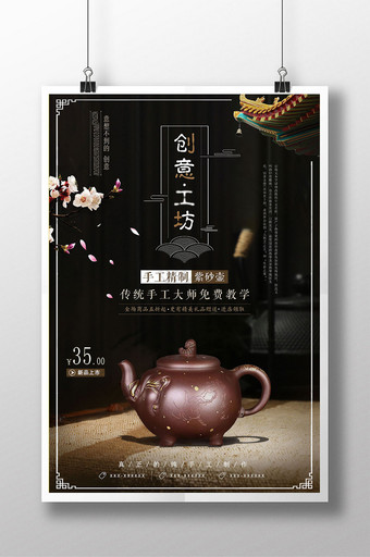 中国创意工坊紫砂壶黑色大气海报图片