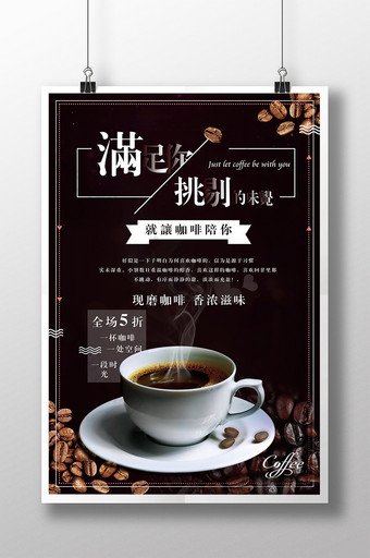 满足你挑剔的味觉咖啡设计海报图片