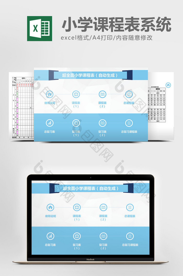 超全面小学课程表系统Excel表格模板图片图片