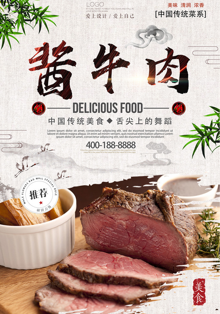 包图 广告设计 海报 【psd】 简洁中国风酱牛肉  所属分类: 广告设计