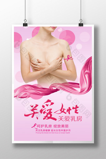 粉红丝带关爱女性公益海报设计图片