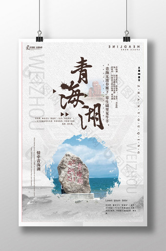 魅力青海湖旅游海报设计下载图片