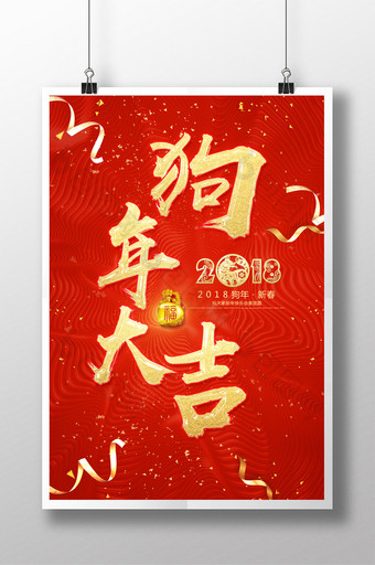 中国红狗年大吉主题新春海报图片