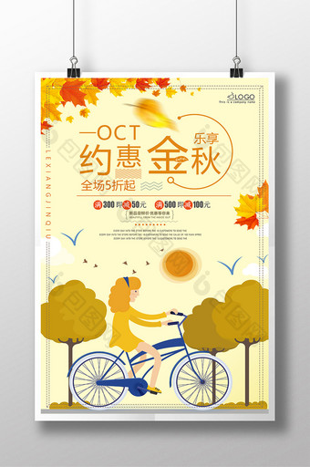 十月约惠_乐享金秋海报图片