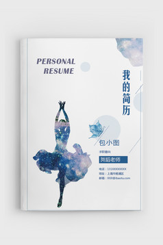 精美平面设计成套简历Word简历模板模板免费