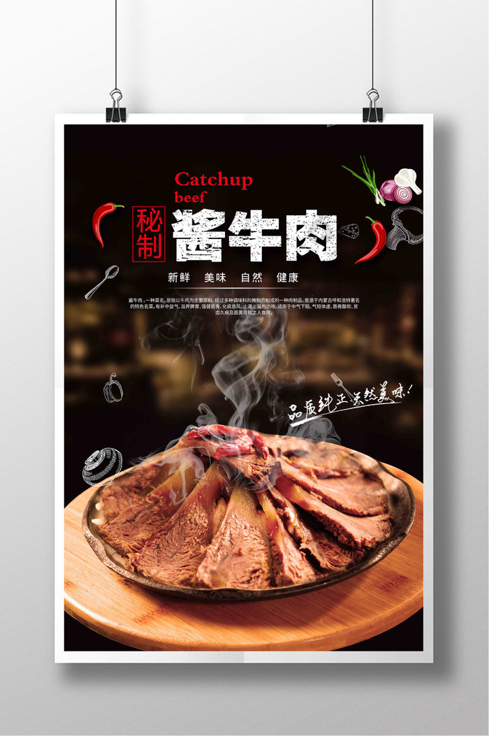 包图 广告设计 海报 【psd】 秘制美食酱牛肉海报  所属分类: 广告