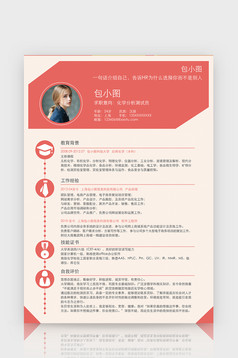 简约风化学分析测试员简历Word简历高清DOC