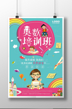 卡通奥数班招生海报