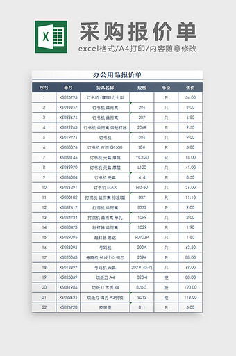 办公用品报价单excel表模板图片