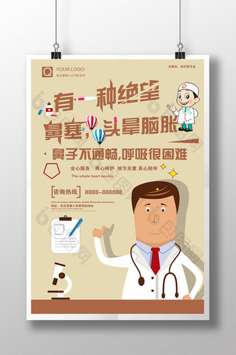 卡通创意排版医疗鼻塞广告图片