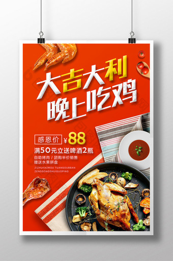 大吉大利晚上吃鸡美食海报图片