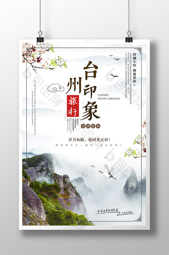 中国风台州印象风景旅游海报图片