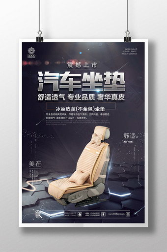 简约大气汽车坐垫科技宣传海报设计图片