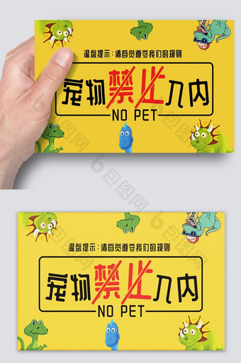 黄色简约创意宠物禁止入内温馨提示图片