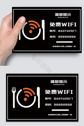 黑色经典免费wifi温馨提示牌图片