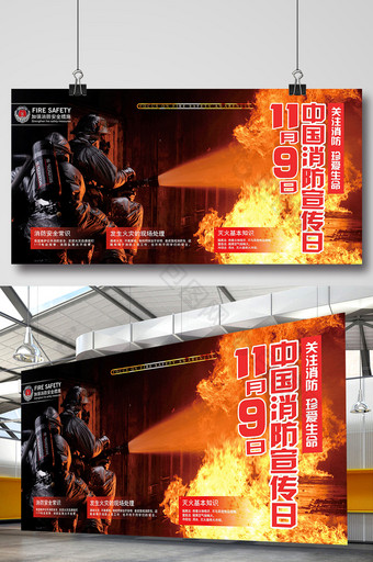 中国消防宣传日展板图片