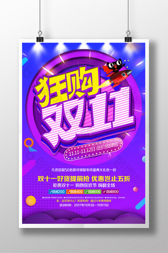 狂欢双11店庆促销宣传海报图片
