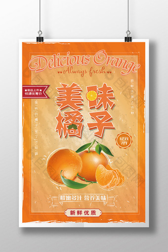 美味橘子新品促销宣传打折海报图片