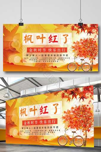 枫叶红了秋季促销展板秋季旅游展板图片