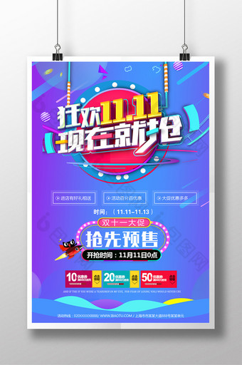 时尚炫彩双十一抢购促销活动海报图片